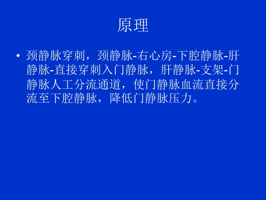 经颈静脉肝内门体静脉分流术.ppt_第3页