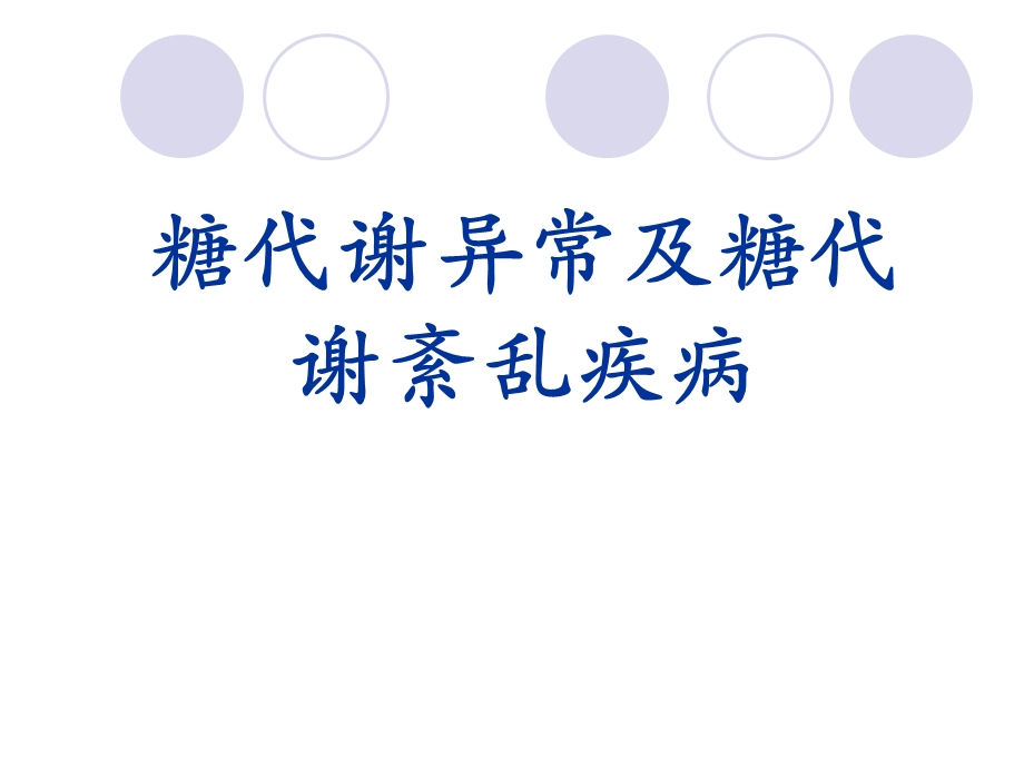 【医学课件】 糖代谢异常及糖代谢紊乱疾病.ppt_第1页