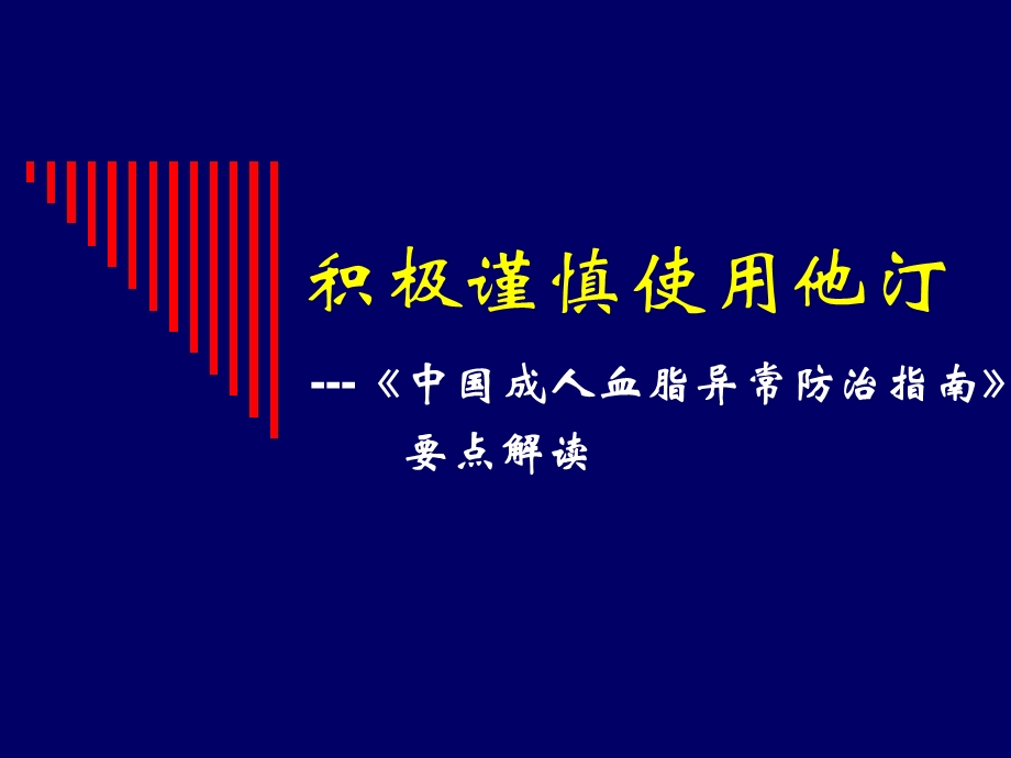 中国成人血脂异常防治指南要点解读积极谨慎使用他汀.ppt_第1页