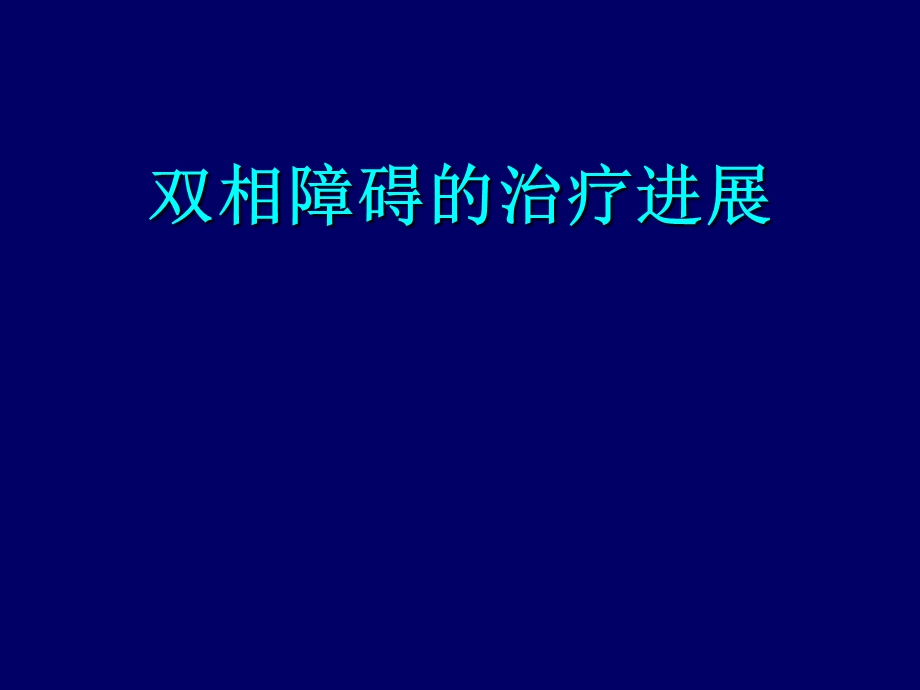 奥氮平用于双相.ppt_第1页