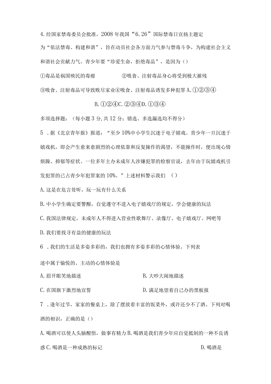 七年级下册思品三个单元测试题讲解.docx_第2页