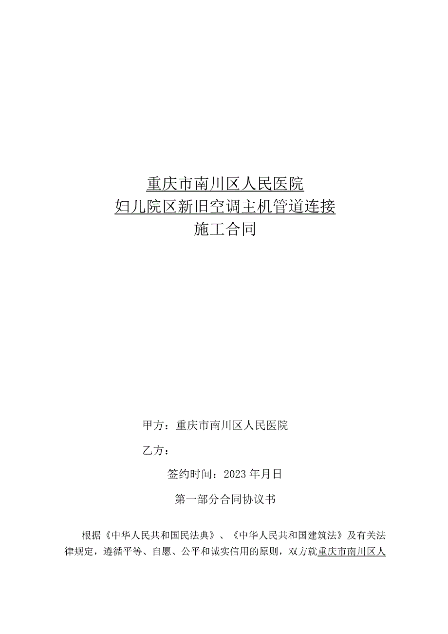 重庆市南川区人民医院妇儿院区新旧空调主机管道连接施工合同.docx_第1页