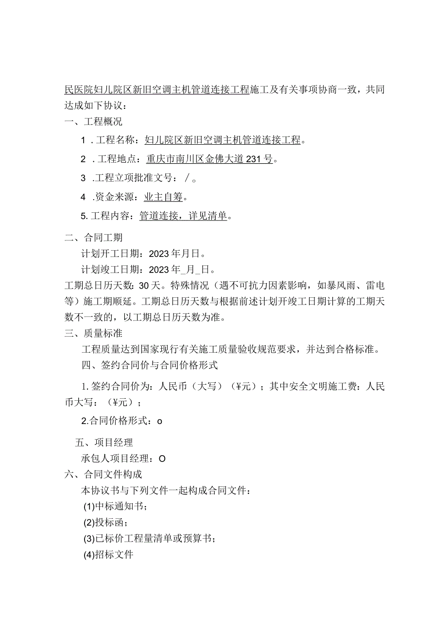 重庆市南川区人民医院妇儿院区新旧空调主机管道连接施工合同.docx_第2页