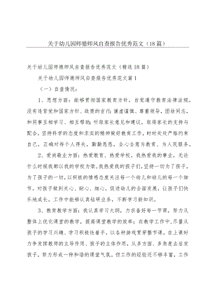 关于幼儿园师德师风自查报告优秀范文（18篇）.docx