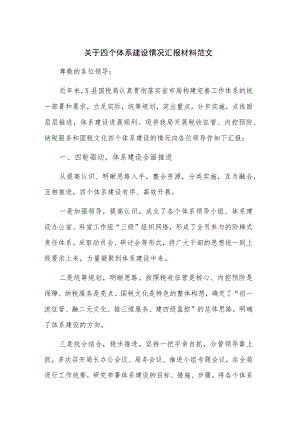 关于四个体系建设情况汇报材料范文.docx