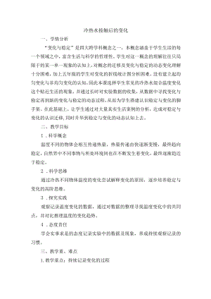 人教鄂教版小学科学获奖优秀教案教学设计：冷热水接触后的变化.docx