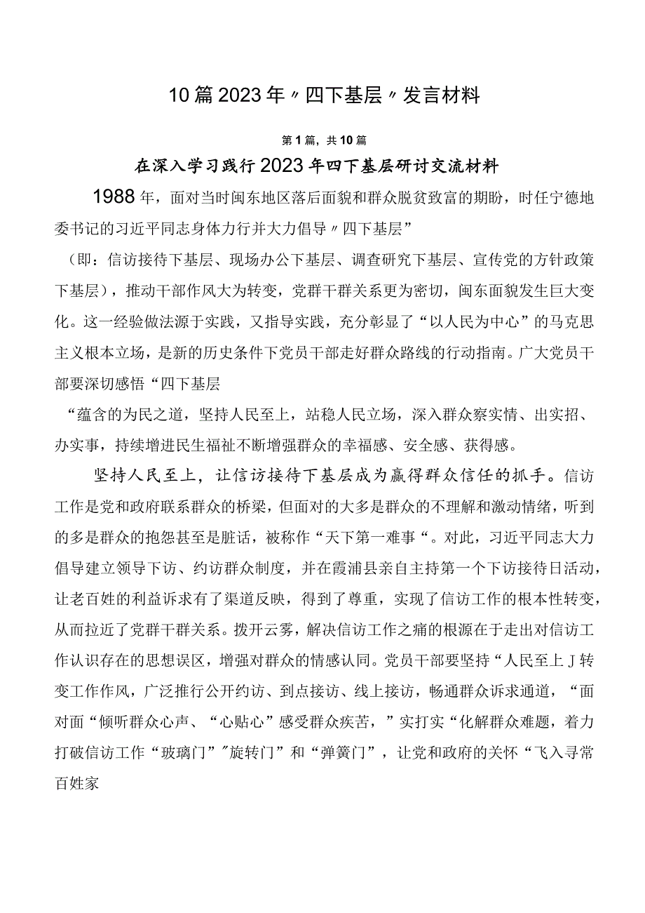 10篇2023年“四下基层”发言材料.docx_第1页