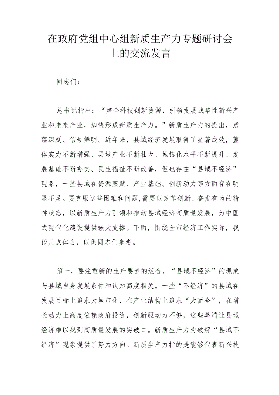 在政府党组中心组新质生产力专题研讨会上的交流发言.docx_第1页