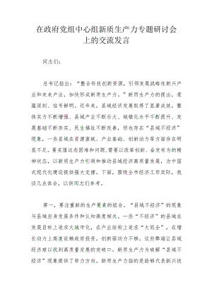 在政府党组中心组新质生产力专题研讨会上的交流发言.docx