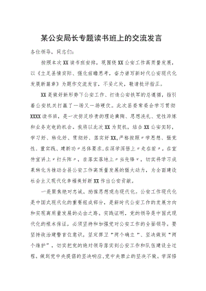 某公安局长专题读书班上的交流发言.docx