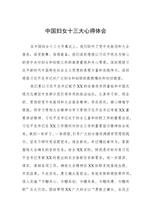 2023年妇女干部学习中国妇女十三大精神心得体会(18篇).docx