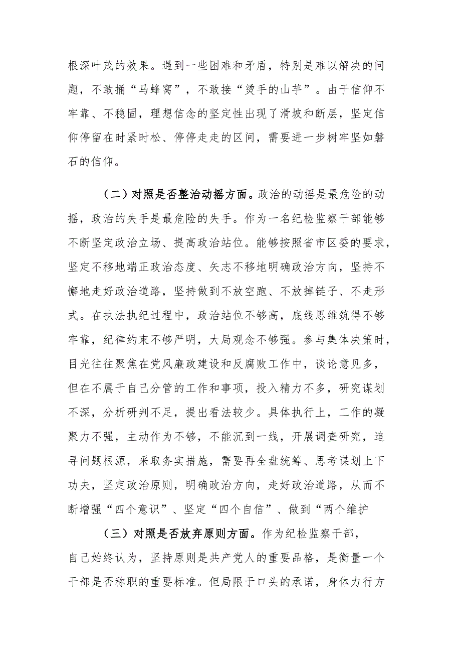 2023年纪检监察干部教育整顿第二轮检视整治“六个方面”剖析材料参考范文.docx_第2页