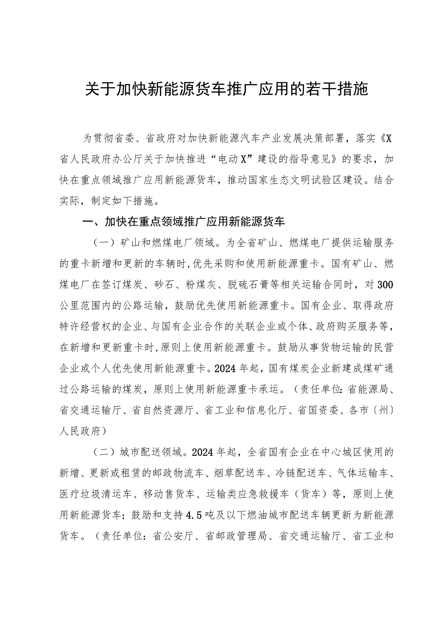 关于加快新能源货车推广应用的若干措施.docx_第1页