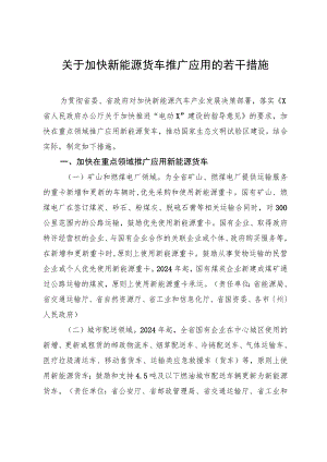 关于加快新能源货车推广应用的若干措施.docx