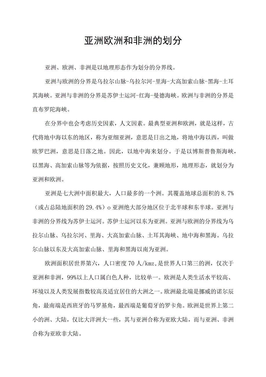 亚洲欧洲和非洲的划分.docx_第1页