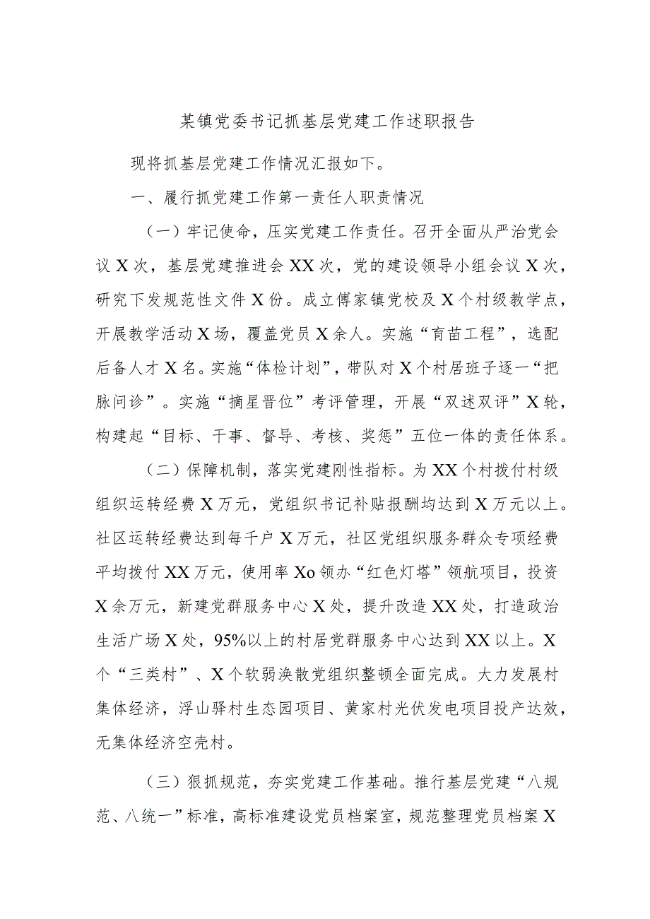 某镇党委书记抓基层党建工作述职报告.docx_第1页