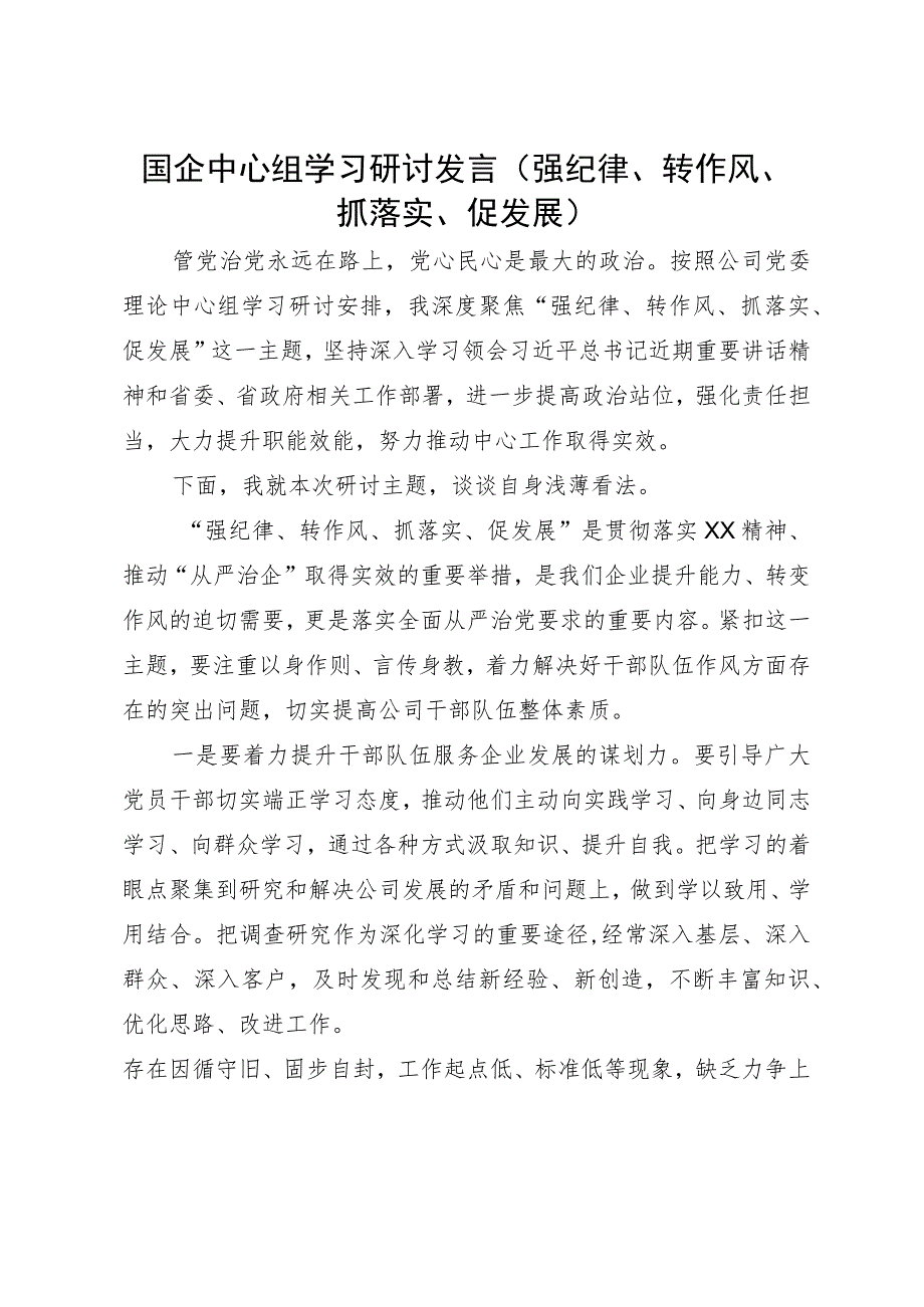 在国企“强纪律、转作风、抓落实、促发展”专题研讨会上的发言.docx_第1页