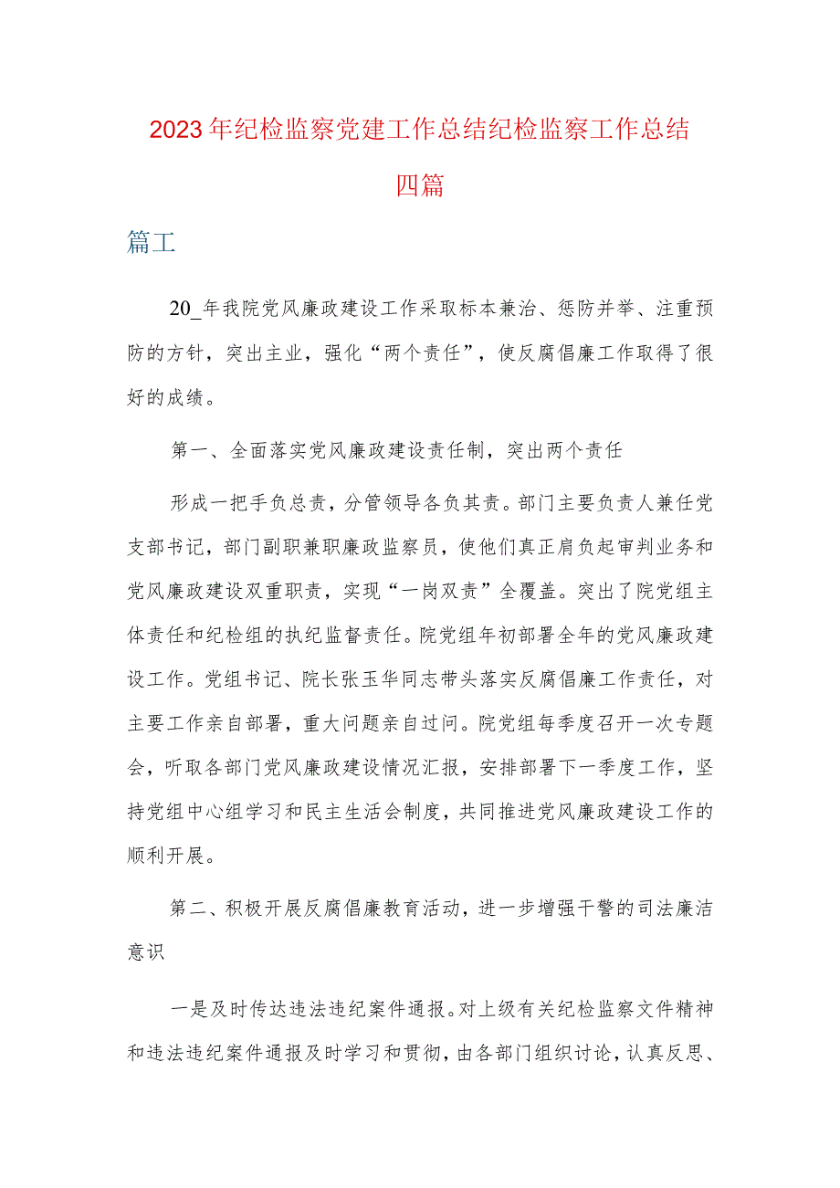 2023年纪检监察党建工作总结纪检监察工作总结四篇.docx_第1页