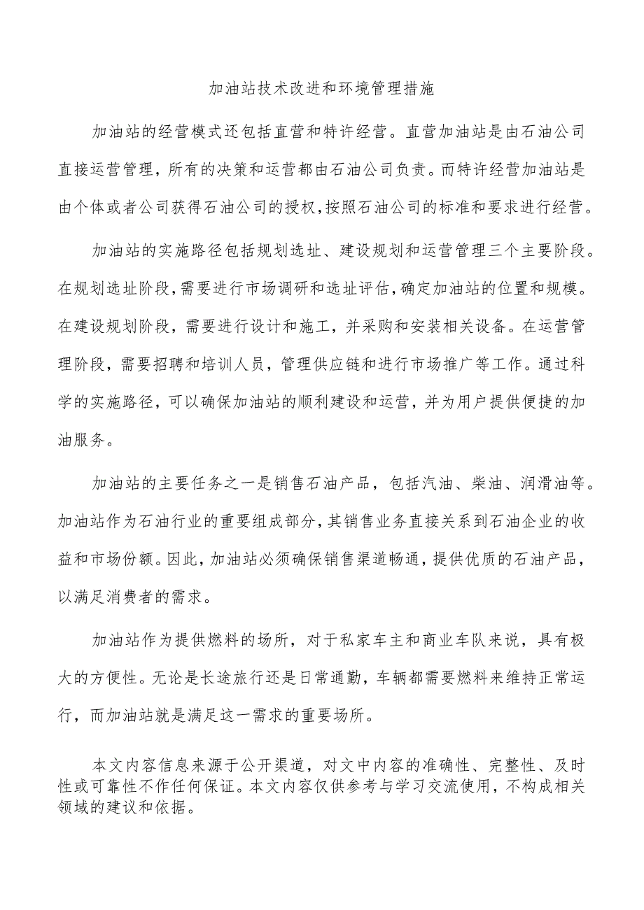 加油站技术改进和环境管理措施.docx_第1页