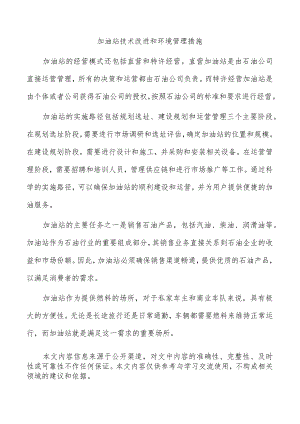 加油站技术改进和环境管理措施.docx