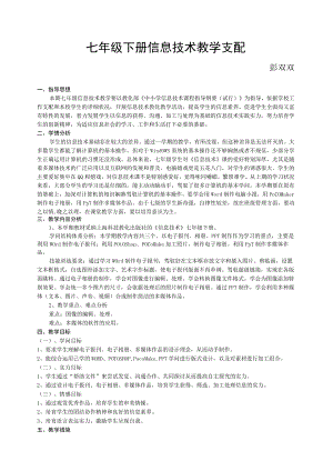 七年级下册信息技术教学计划.docx