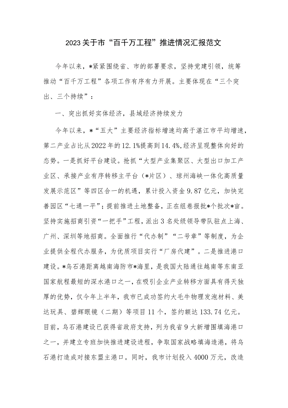 2023关于市“百千万工程”推进情况汇报范文.docx_第1页