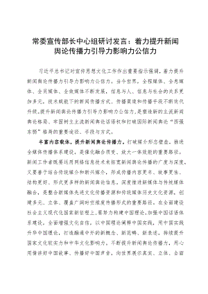 常委宣传部长中心组研讨发言：着力提升新闻舆论传播力引导力影响力公信力.docx