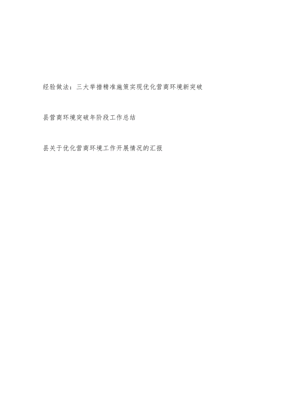 2023某县优化营商环境经验做法材料和开展情况汇报.docx_第1页