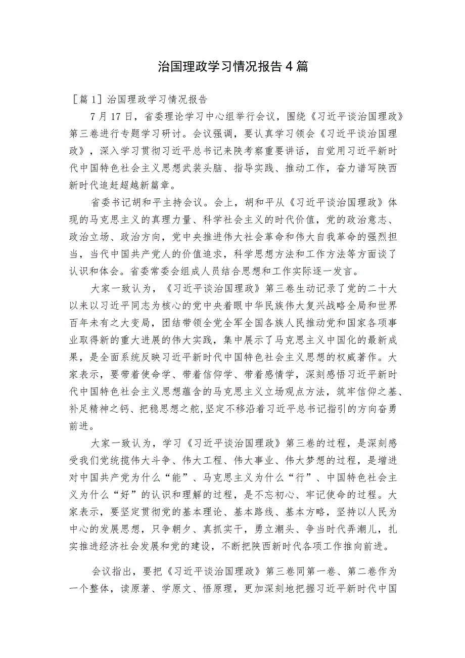 治国理政学习情况报告4篇.docx_第1页