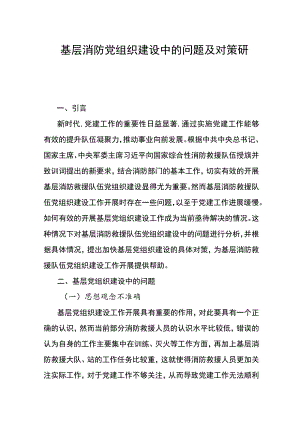 基层消防党组织建设中的问题及对策研究.docx