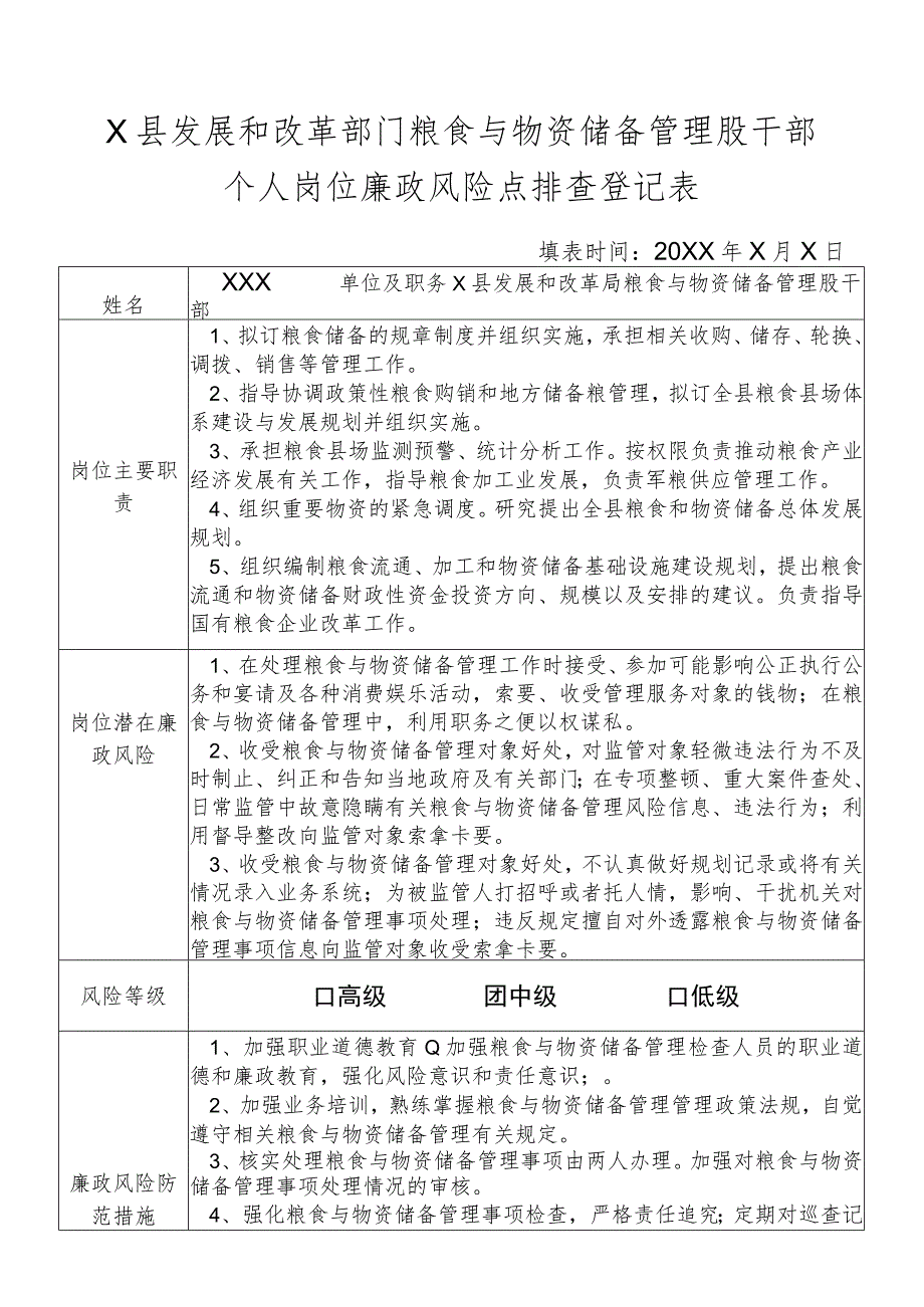 某县发展和改革部门粮食与物资储备管理股干部个人岗位廉政风险点排查登记表.docx_第1页