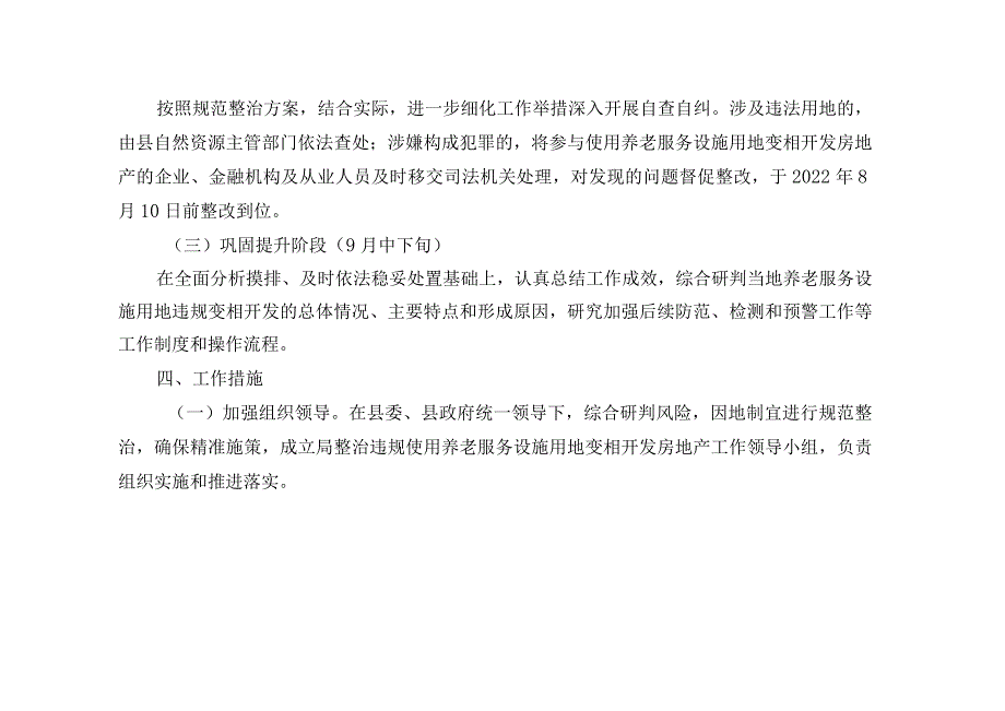 关于违规使用养老服务设施用地变相开发房地产等涉诈问题规范整治工作的实施方案.docx_第3页