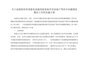 关于违规使用养老服务设施用地变相开发房地产等涉诈问题规范整治工作的实施方案.docx