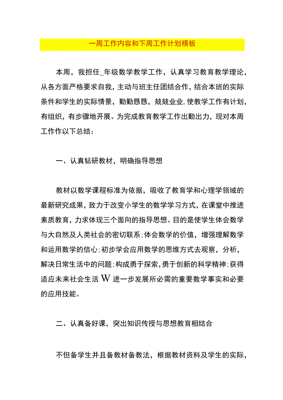 一周工作内容和下周工作计划模板.docx_第1页