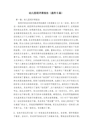 幼儿园观评课报告(通用5篇).docx