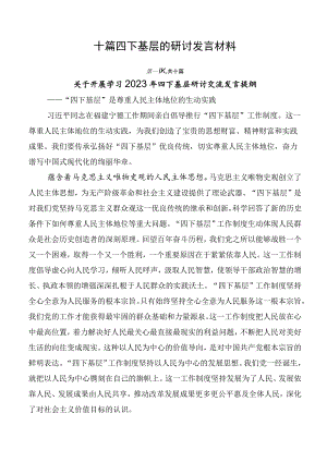 十篇四下基层的研讨发言材料.docx