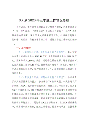 XX乡2023年三季度工作情况总结.docx