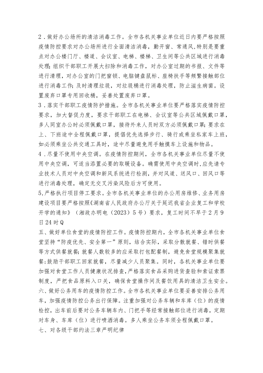 企业加强疫情防控管理的通知范文2023-2023年度(通用7篇).docx_第2页