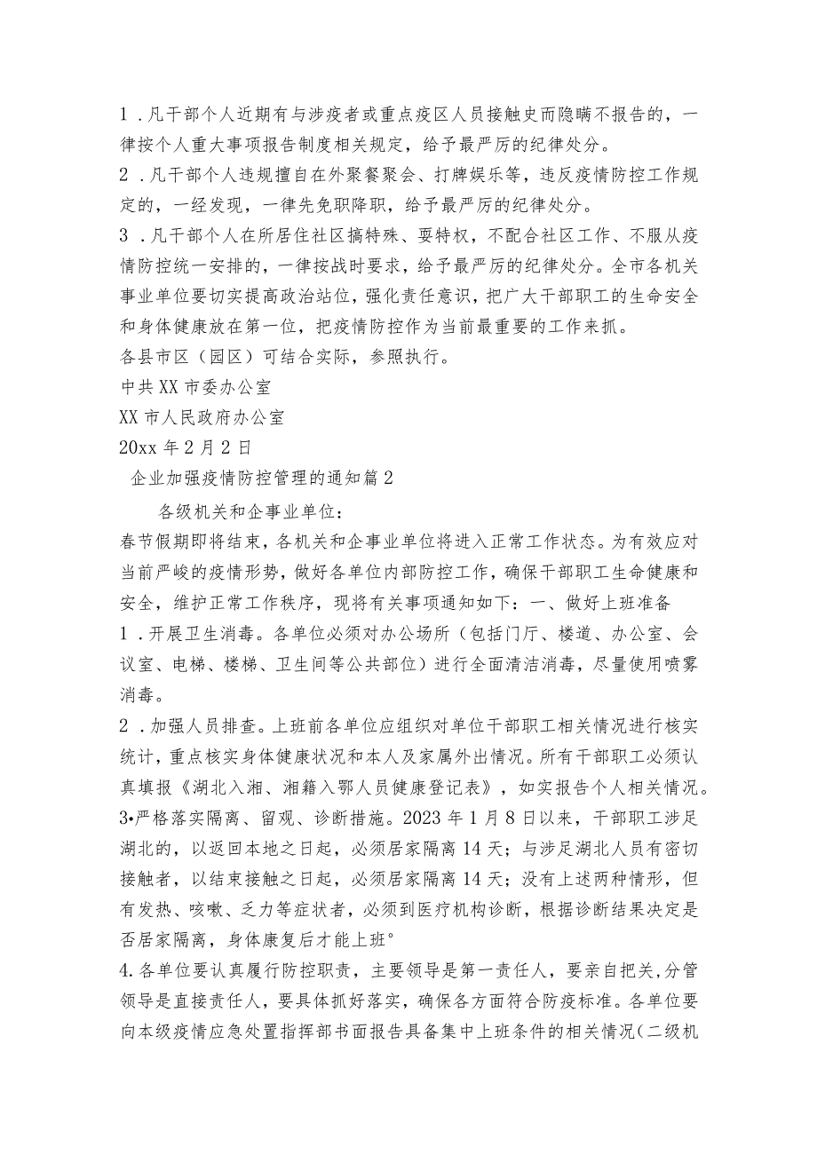 企业加强疫情防控管理的通知范文2023-2023年度(通用7篇).docx_第3页