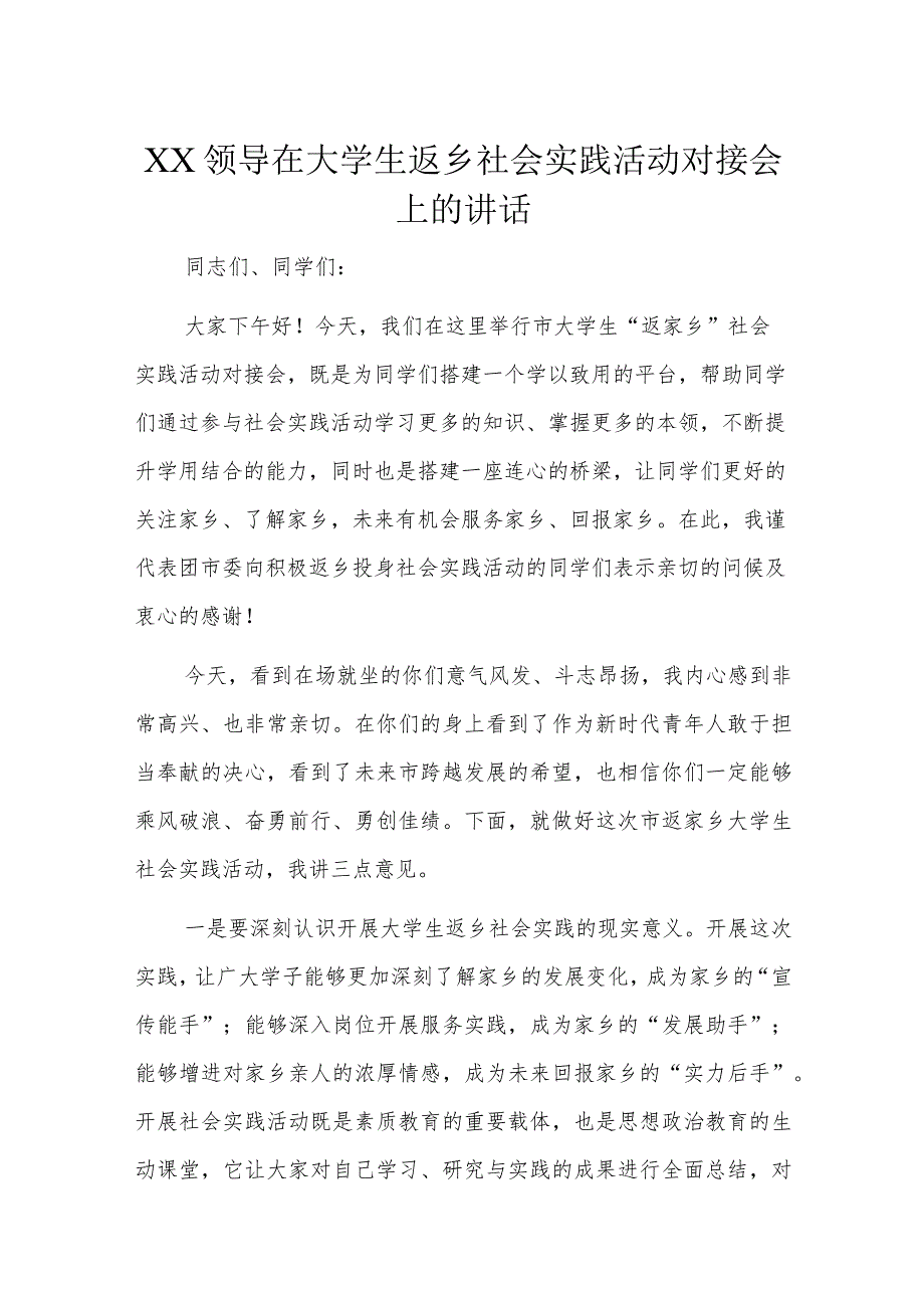 XX领导在大学生返乡社会实践活动对接会上的讲话.docx_第1页