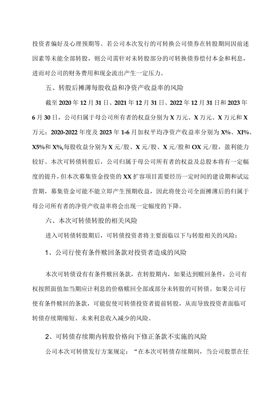 XX证券关于XX股份公司发行可转换公司债券发行相关的风险分析方案（2023年）.docx_第2页