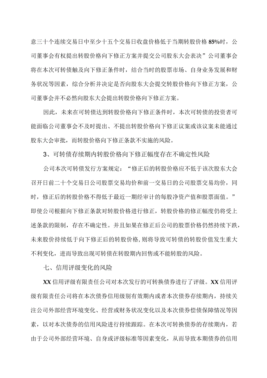 XX证券关于XX股份公司发行可转换公司债券发行相关的风险分析方案（2023年）.docx_第3页