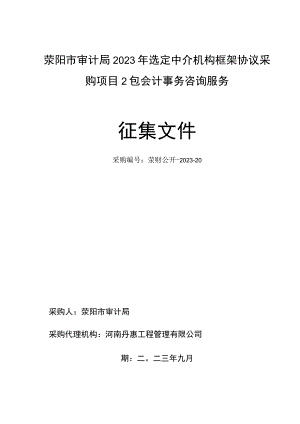 荥阳市审计局2023年选定中介机构框架协议采购项目2包会计事务咨询服务征集文件.docx