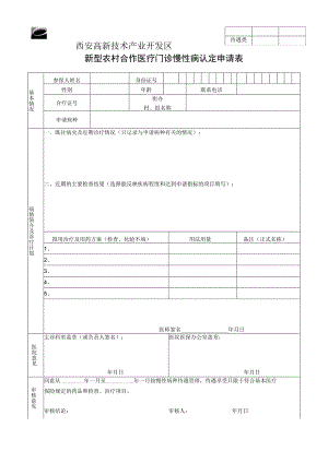 西安高新技术产业开发区新型农村合作医疗门诊慢性病认定申请表.docx