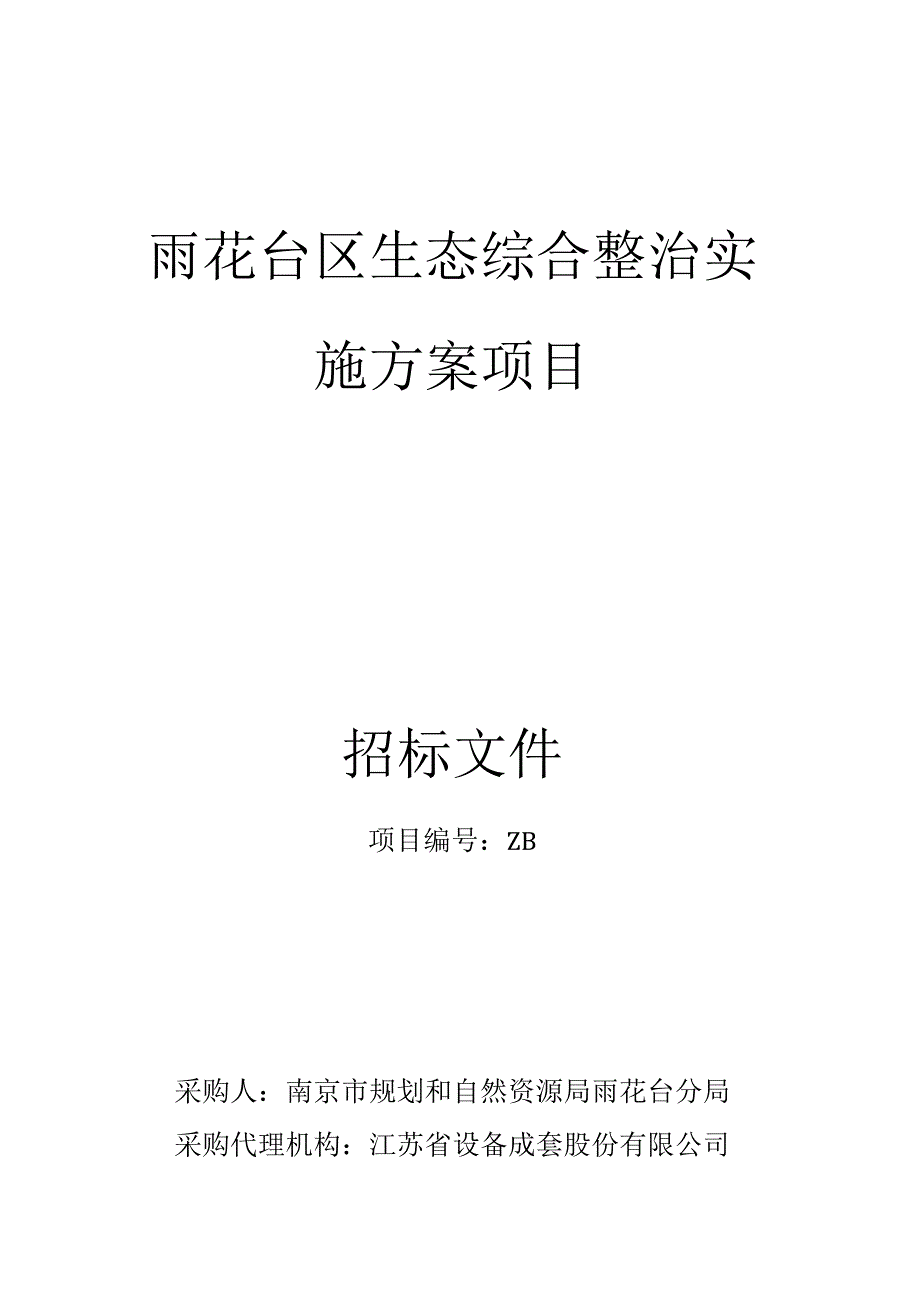 雨花台区生态综合整治实施方案项目.docx_第1页