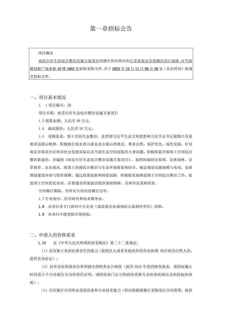 雨花台区生态综合整治实施方案项目.docx_第3页