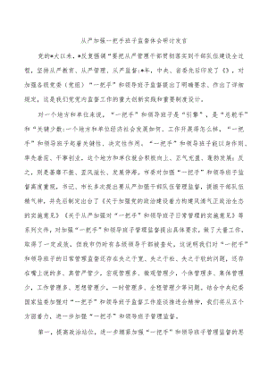 从严加强一把手班子监督体会研讨发言.docx