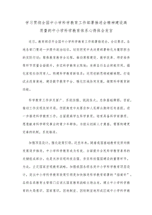 学习贯彻全国中小学科学教育工作部署推进会精神建设高质量的中小学科学教育体系心得体会发言.docx