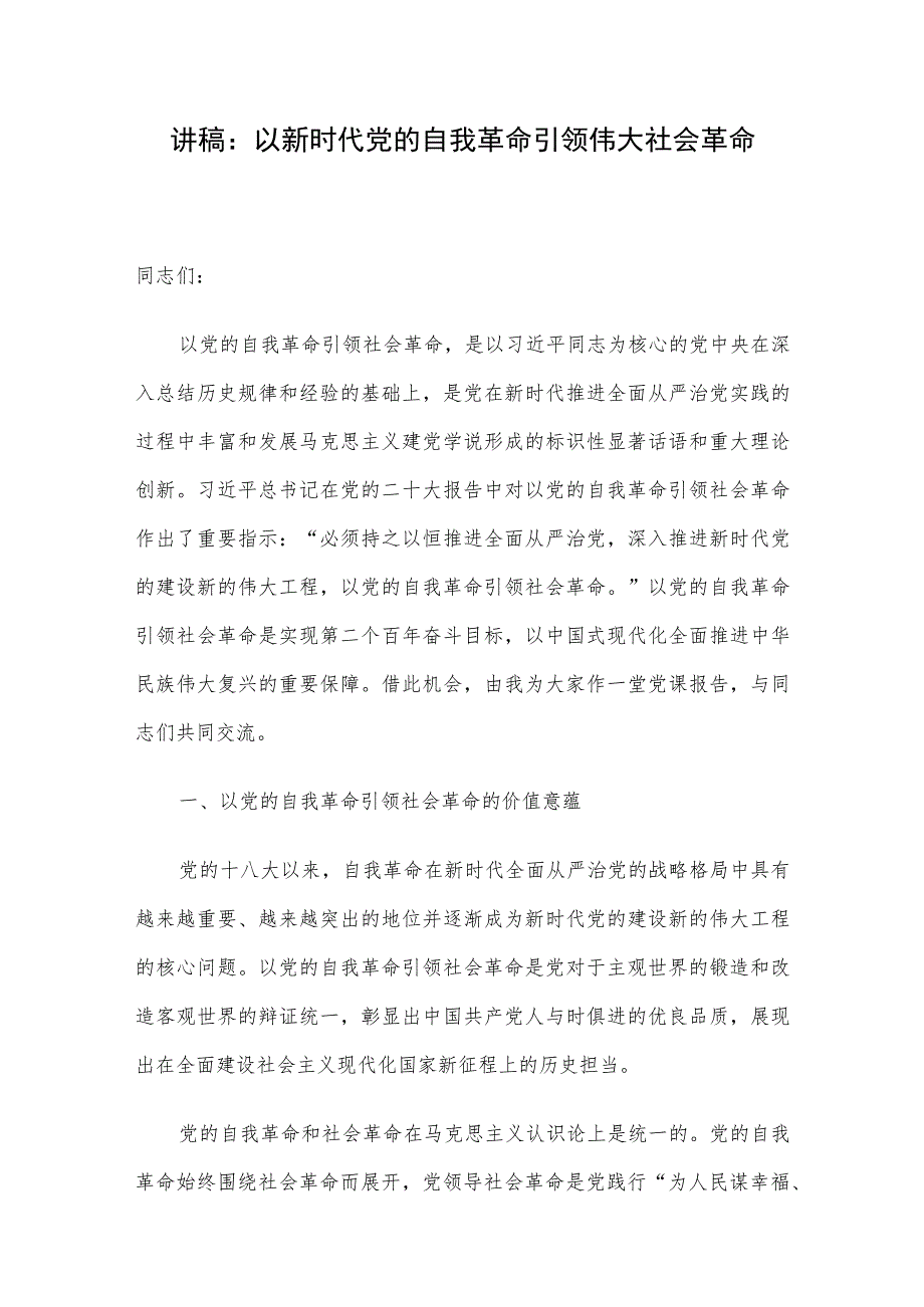 讲稿：以新时代党的自我革命引领伟大社会革命.docx_第1页