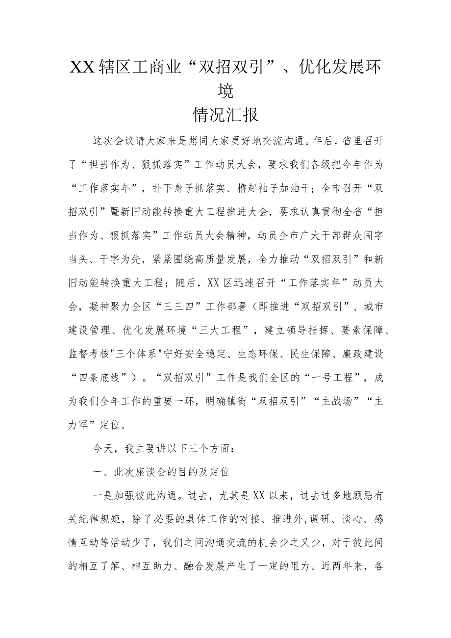 XX辖区工商业“双招双引”、优化发展环境情况汇报.docx_第1页